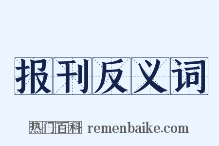 报刊反义词是什么意思的图片
